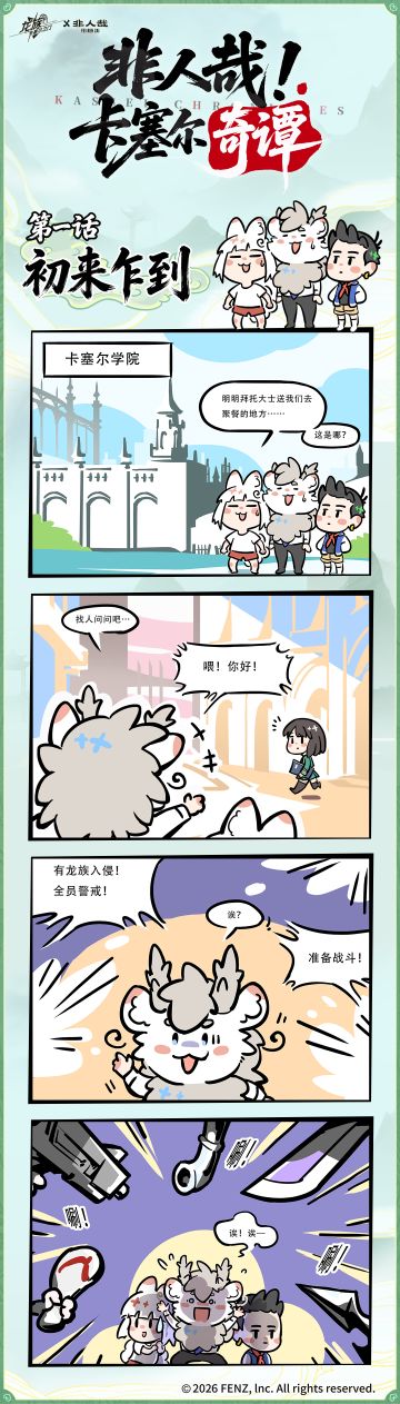 追漫时刻｜第一话 初来乍到
