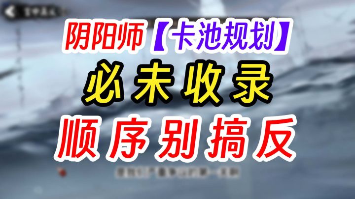 《阴阳师》十周年庆 卡池详解截图
