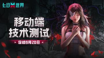 《七日世界》移动端测试来了❗️❗️