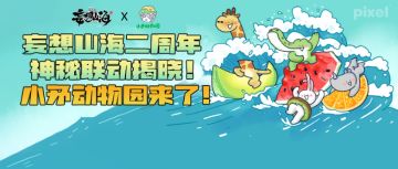 妄想山海二周年神秘联动揭晓！小矛动物园来了！