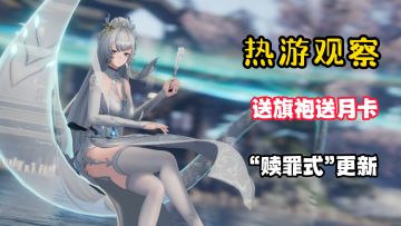 送旗袍送月卡！1.1版本“赎罪式”更新