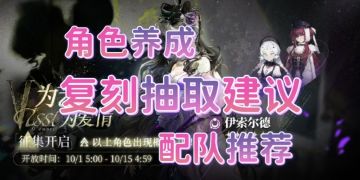 伊索尔德复刻卡池攻略：抽取建议+角色养成+配队推荐