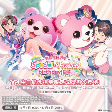 生日招募预告「美咲生日纪念 Special&Precious birthday！招募」