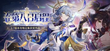 在第八日启程 | 2.7版本攻略征集活动获奖名单