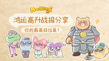 （已开奖）【有奖活动】鸿运高升战报分享！参与分享便有道具好礼相送！