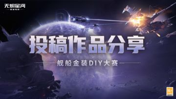 你的投稿已上榜！舰船金装DIY大赛作品展示