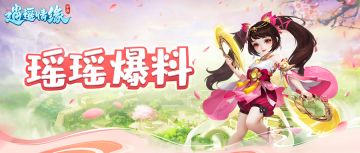 瑶瑶爆料丨师徒系统即将登场，本瑶在线蹲一个师傅！