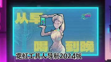 霓虹工具人帖子导航（2024版）