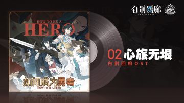 《白荆回廊》OST - 心旅无垠