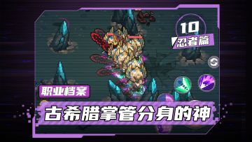 【元气骑士前传】古希腊掌管分身的神——忍者职业介绍