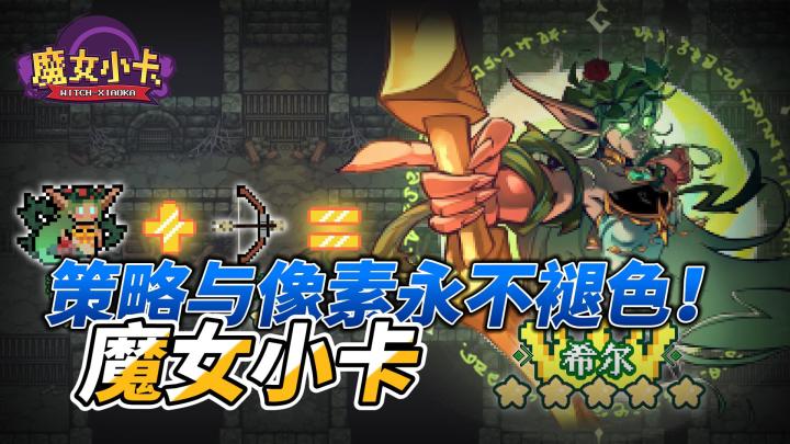 魔女小卡:像素肉鸽又一新作截图