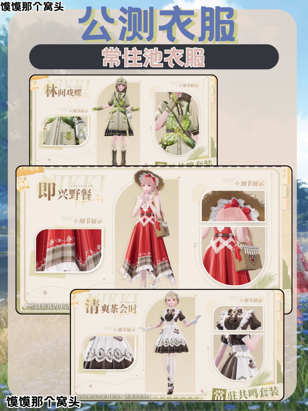 无限暖暖公测衣服自然元素超多❗️ 2