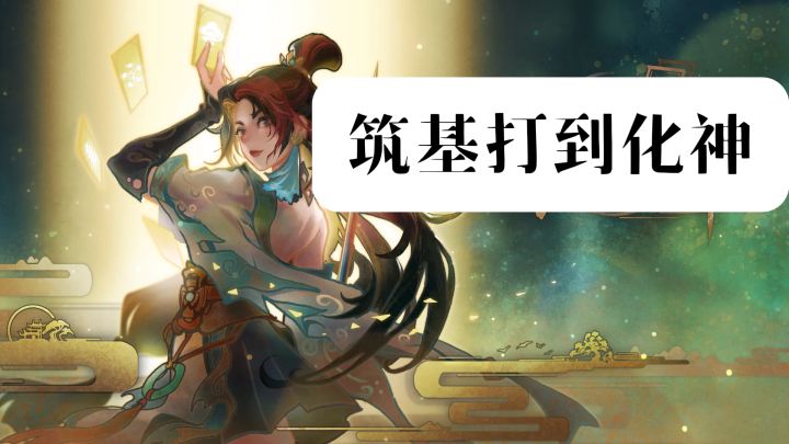 从筑基一路打到化神,这款修仙卡牌游戏卡组全能免费获得!!截图