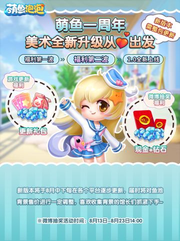 萌鱼全新2.0版本预告从心出发，福利先行~