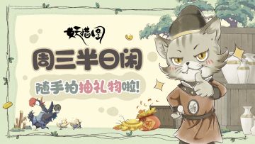 【抽奖】周三半日闲，随手拍抽周边啦！