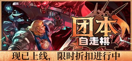 《团本自走棋》截图