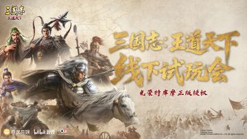 《三国志：王道天下》上海线下试玩会圆满落幕