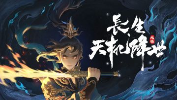 仙缘宝阁，循环开启！物品“有机会免费”拿！第一弹