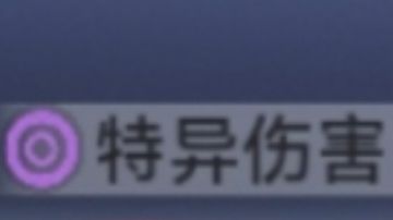 推荐一个低成本特异拐破甲辅助