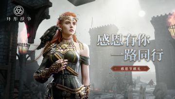 【内含礼包码】感恩节快乐！