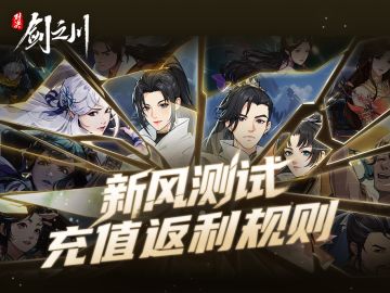 《对决！剑之川》新风测试 | 充值返利规则