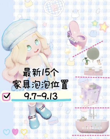 9.7最新粉色泡泡家具位置