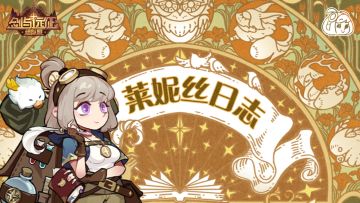 【组队服】莱妮丝日志 | 新英雄线索已解锁，参与推理赢福利！