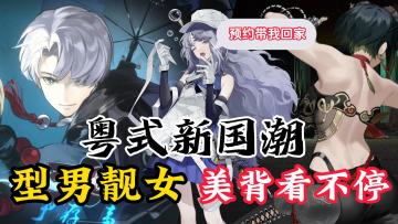 粤式新国潮，型男靓女，美背看不停，体验新奇的超自然故事