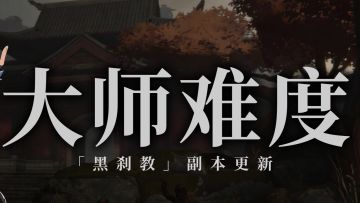 副本更新 |「黑刹教」大师难度上线，速来一战！