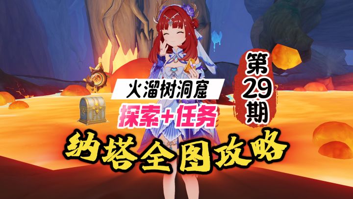 纳塔全图攻略29期:火榴树洞窟任务+宝箱探索!截图