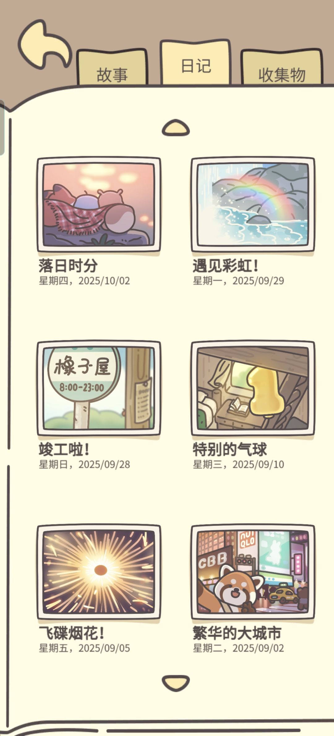 橡子屋日记不全记录 11