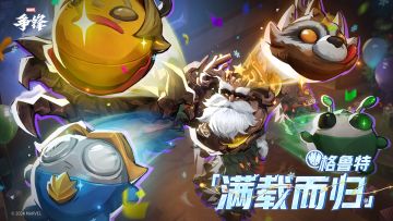 格鲁特「满载而归」| 制服上新提醒