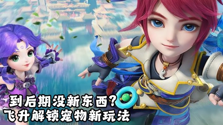 到后期没东西？飞升解锁宠物新玩法截图
