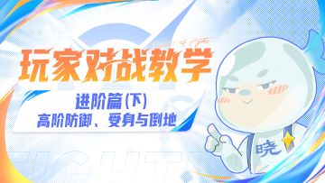 （进阶下）玩家对战教学-高阶防御、受身与倒地