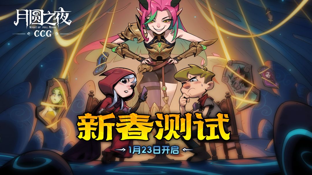月圆之夜CCG“新春测试”，1月23日开启！截图