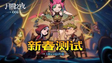 月圆之夜CCG“新春测试”，1月23日开启！