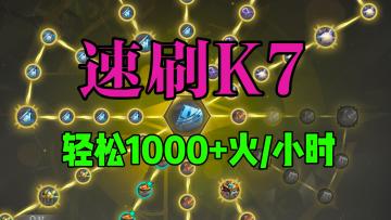 【火炬之光无限】SS5速刷K7，轻松1000+火每小时