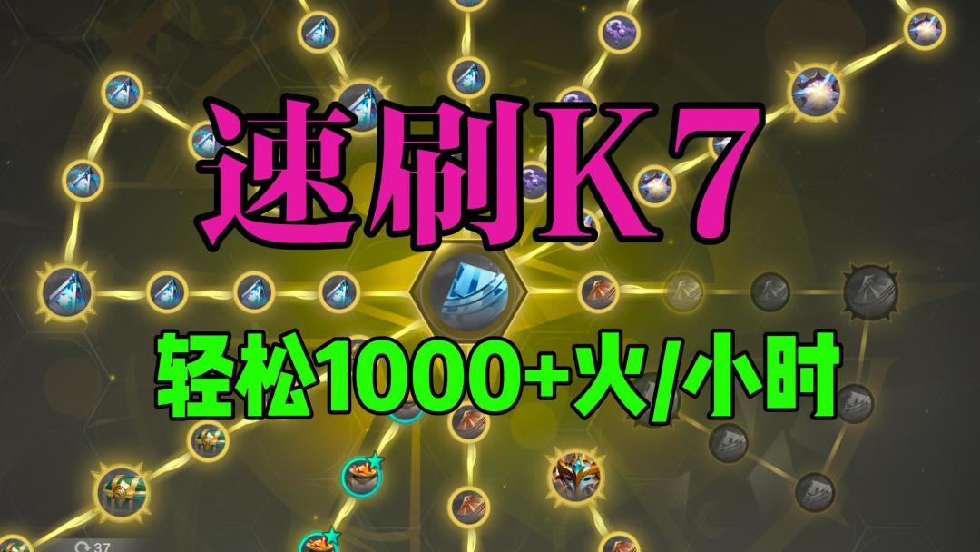 【火炬之光无限】SS5速刷K7，轻松1000+火每小时截图
