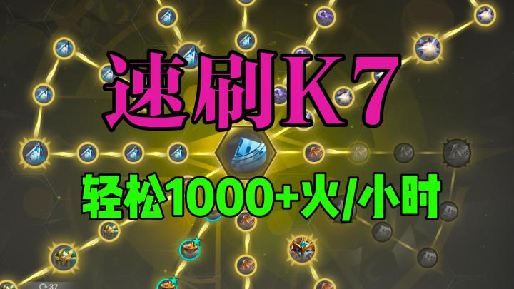 【火炬之光无限】SS5速刷K7,轻松1000+火每小时截图