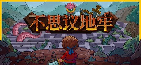 《不思议地牢》截图