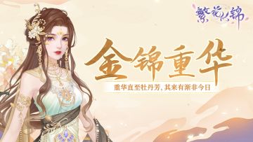 仙裳鉴赏｜金锦重华