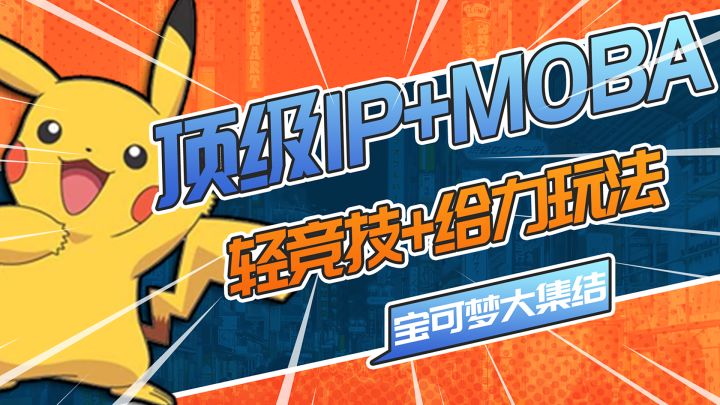 轻竞技moba到底给不给力?打磨了三年的宝可梦大集结能有多爽?截图