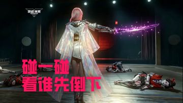 碰一碰，看谁先倒下