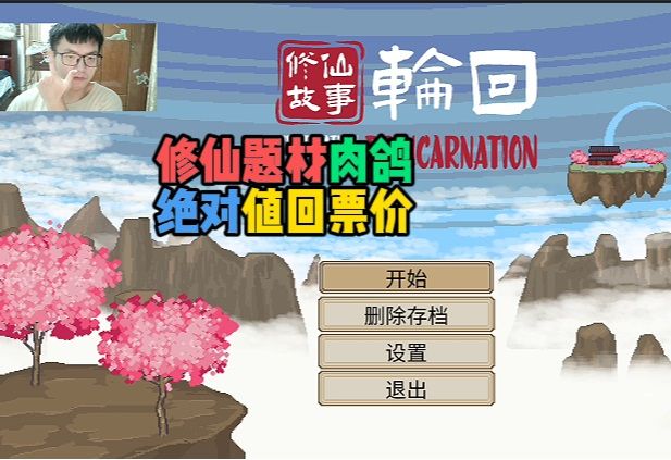 物有所值,经典修仙传!【修仙故事:轮回】截图