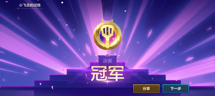 我们是冠军截图