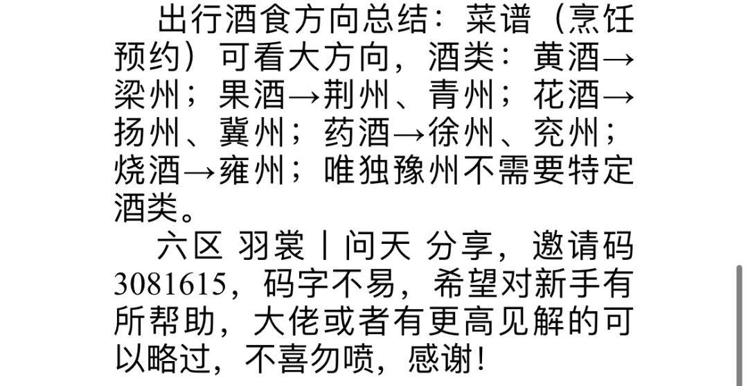 本人六区 羽裳丨问天 分享，邀请码3081615
最近来了一批新玩家不晓得怎么快速获得地方声望，在下不才以自己玩一周的经验走过的经验给萌新分享一下一些经验心得，本次着重讲述出行的酒食定向方面，其他一笔带过咯。
新手前期要做的事一定是主线打不动怪没事做之后有余力买体力或者体力不晓得如何分配的前提下一定一定要跑图！跑图路线TapTap上都有很容易拿到，我这里只强调一点：别忘了每进一座城一定要买地方志截图