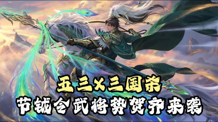《三国杀》开学季版本更新 答五三赢奖励 新节钺令武将贺齐登场截图