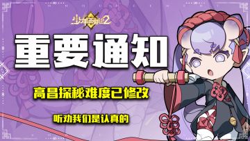 【已开奖】高昌探秘难度问题已改，另有福利抽奖活动点击查看！