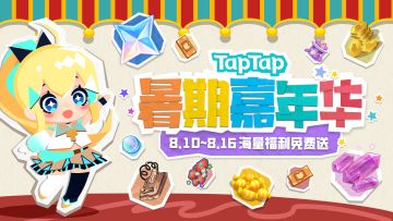 TapTap「暑期嘉年华」 海量福利等你拿！