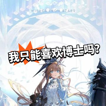 大量博士认为阿米娅必须只喜欢博士